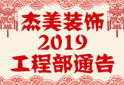 鑒于杰美裝飾2019年，跨年小區(qū)裝修，杰美裝飾公告工程部，接受對象：工程經(jīng)理、工程監(jiān)理、主材經(jīng)理、櫥柜設(shè)計(jì)師、全體施工人員 注意以下停工、復(fù)工裝修事項(xiàng) 一、停工前的材料清...
