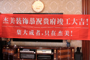業(yè)主說在整個(gè)施工過程當(dāng)中沒有任何其他的問題，這個(gè)是全包+一點(diǎn)主材！其實(shí)主要的都交給設(shè)計(jì)師了，還有杰美裝飾的自有施工工人都特別認(rèn)真負(fù)責(zé)，每天都在群里報(bào)備今天要做什么，明天要做什么。在這里感謝一下設(shè)計(jì)師以及全體杰美的工作人員，真的是一個(gè)很認(rèn)真負(fù)責(zé)...
