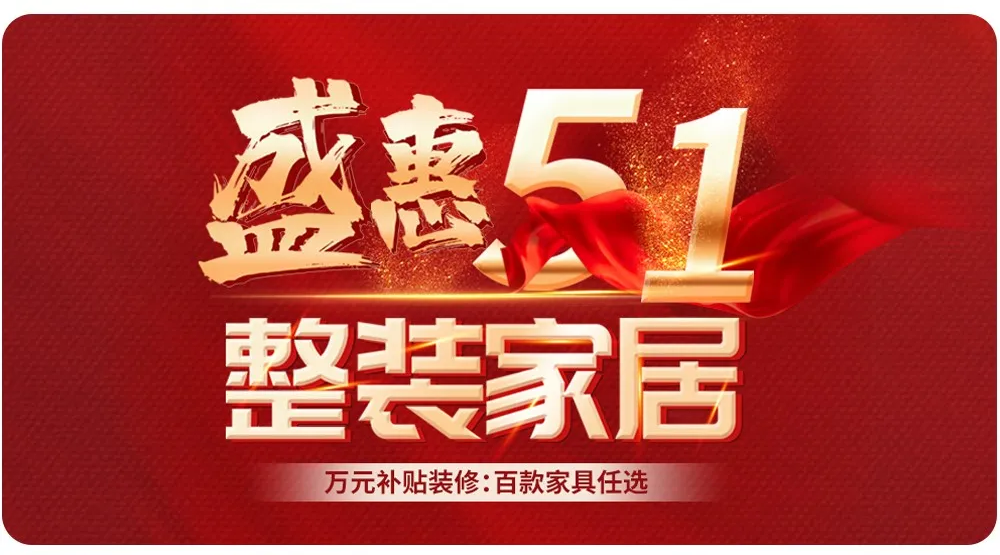 【全屋整裝·萬元補(bǔ)貼】杰美裝飾五一裝修惠民活動(dòng)，正式啟幕！