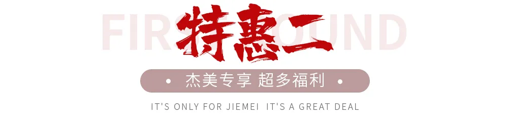 【全屋整裝·萬元補(bǔ)貼】杰美裝飾五一裝修惠民活動(dòng)，正式啟幕！