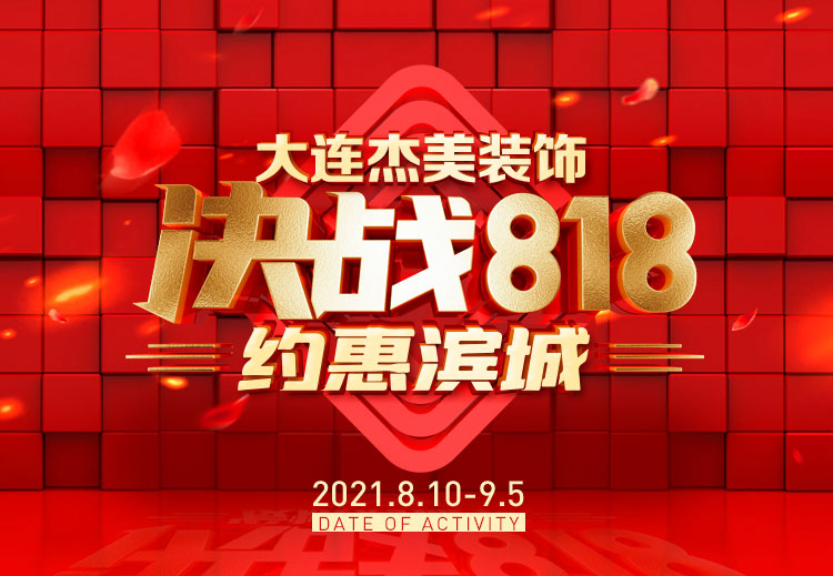 818約惠濱城 | 裝修鉅惠禮獻(xiàn)全城，蓄勢(shì)待發(fā)千萬(wàn)別錯(cuò)過(guò)！