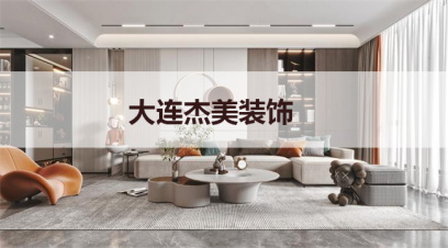 大連別墅裝修哪家公司好?千萬(wàn)別小看這幾點(diǎn)！